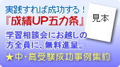 学習相談会にお越しの方全員に、成績アップ五カ条無料進呈